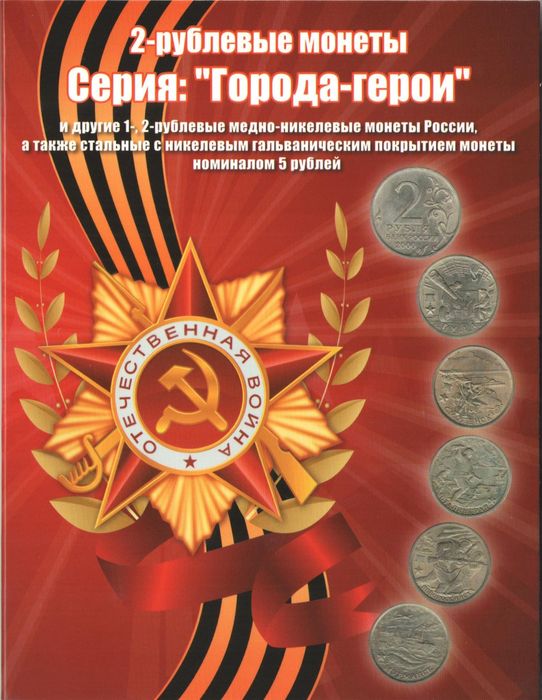 Альбом под монеты серии "Города-герои" и других монет 1,2 и 5 рублей