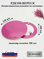 Вентиляционная Решетка РДК 100 Вереск