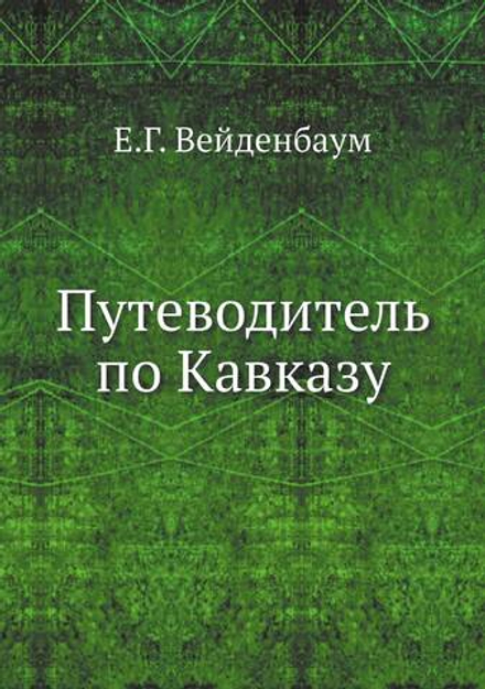 Путеводитель по Кавказу | Е.Г. Вейденбаум