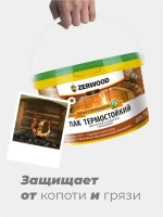 ЛАК для печей и каминов термостойкий ZERWOOD LT 0,9кг.