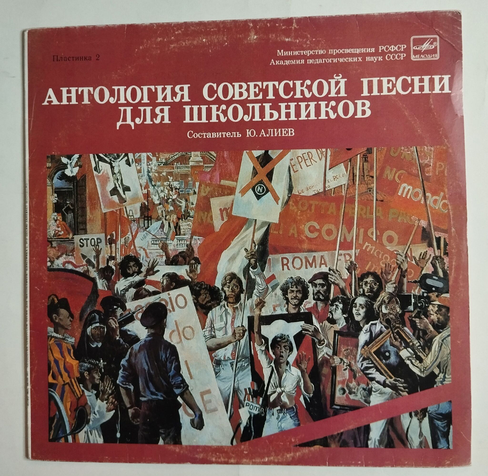 Винтажная виниловая пластинка LP Сборник Антология Советской Песни Для Школьников. Пластинка 2 (СССР 1985)