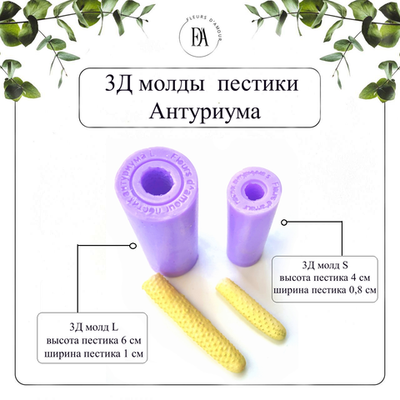 Набор 3Д молдов пестики Антуриума
