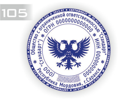 Изготовление клише печати по ГОСТ №105