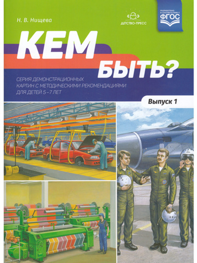 Кем быть? Серия демонстрационных картин с методическими рекомендациями для детей 5—7 лет. Выпуск 1. Учебно - наглядное пособие. ФГОС