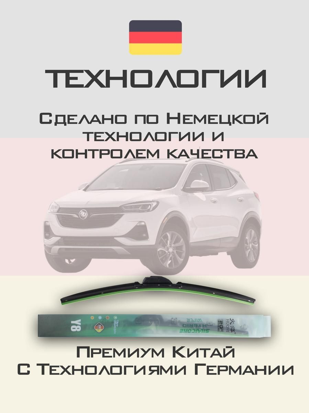 Щетки стеклоочистителя HUOYE Y8 650/400 мм на Buick EncoreGX | Push button