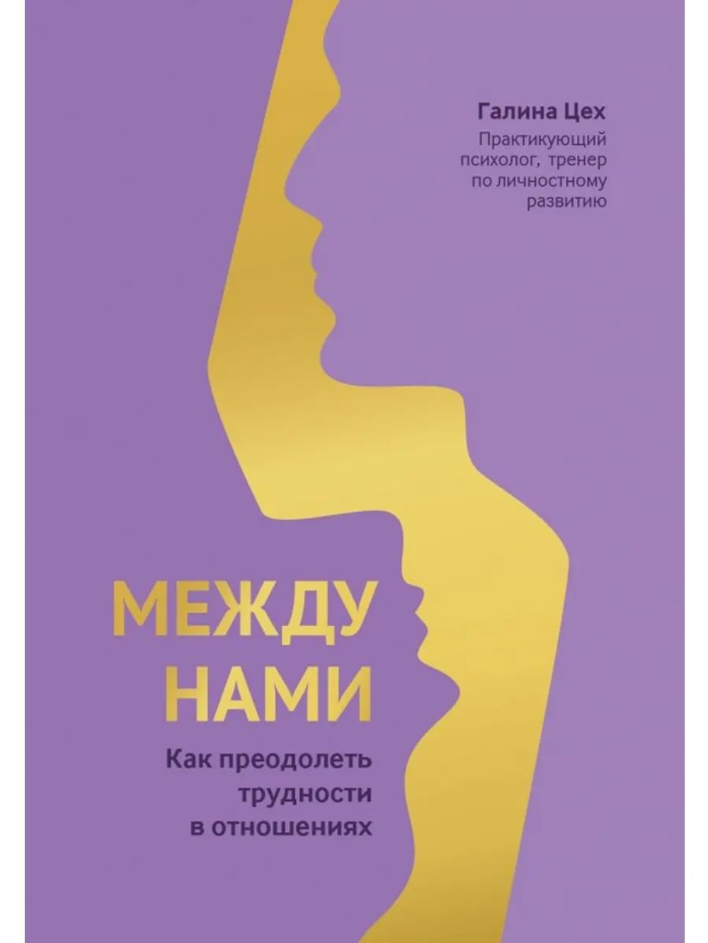 Между нами. Как преодолеть трудности в отношениях