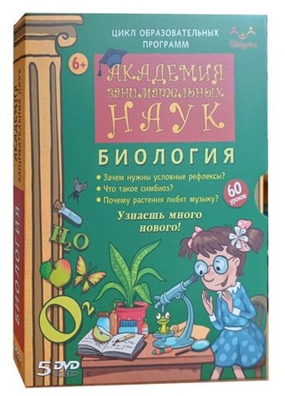 DVD "Академия занимательных наук. Биология" 5 дисков