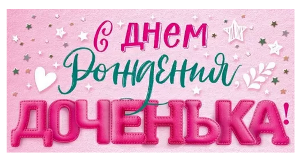 Конверт для денег "С Днем рождения, доченька!" 90001501 (Открытая планета)