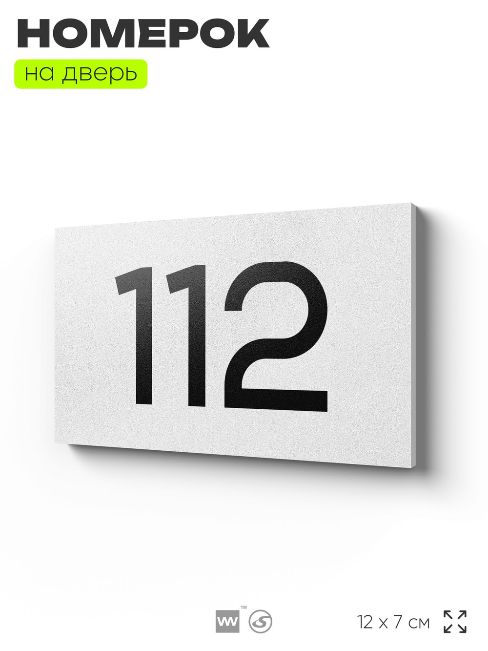 Номер на дверь квартиры 112, табличка на дверь для офиса, кабинета, аудитории, склада, белая 120х70 мм, Айдентика Технолоджи