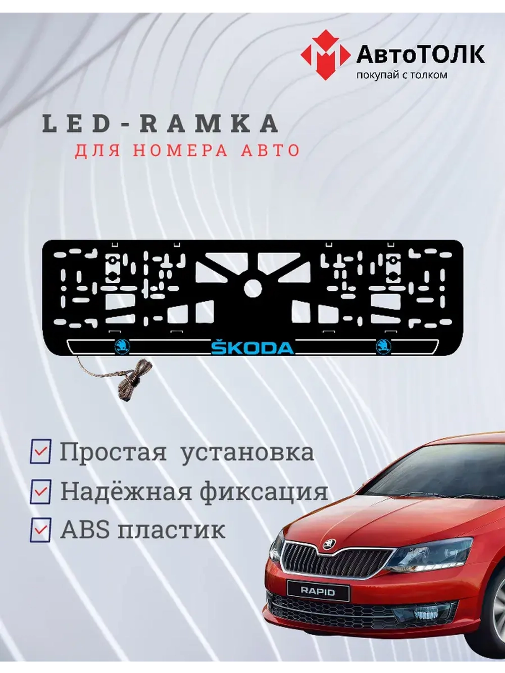 LED рамка. B.LOGO 2.0 Skoda.