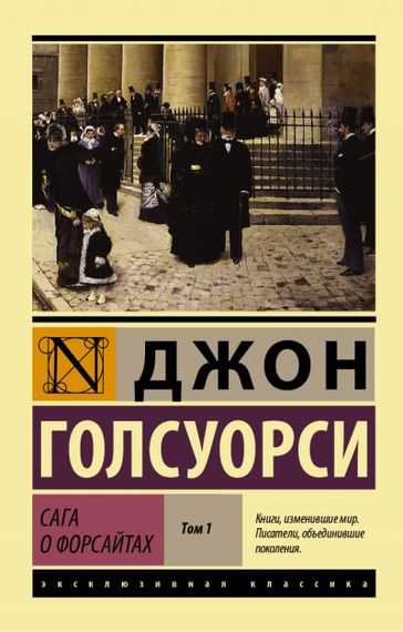 Сага о Форсайтах. Том I