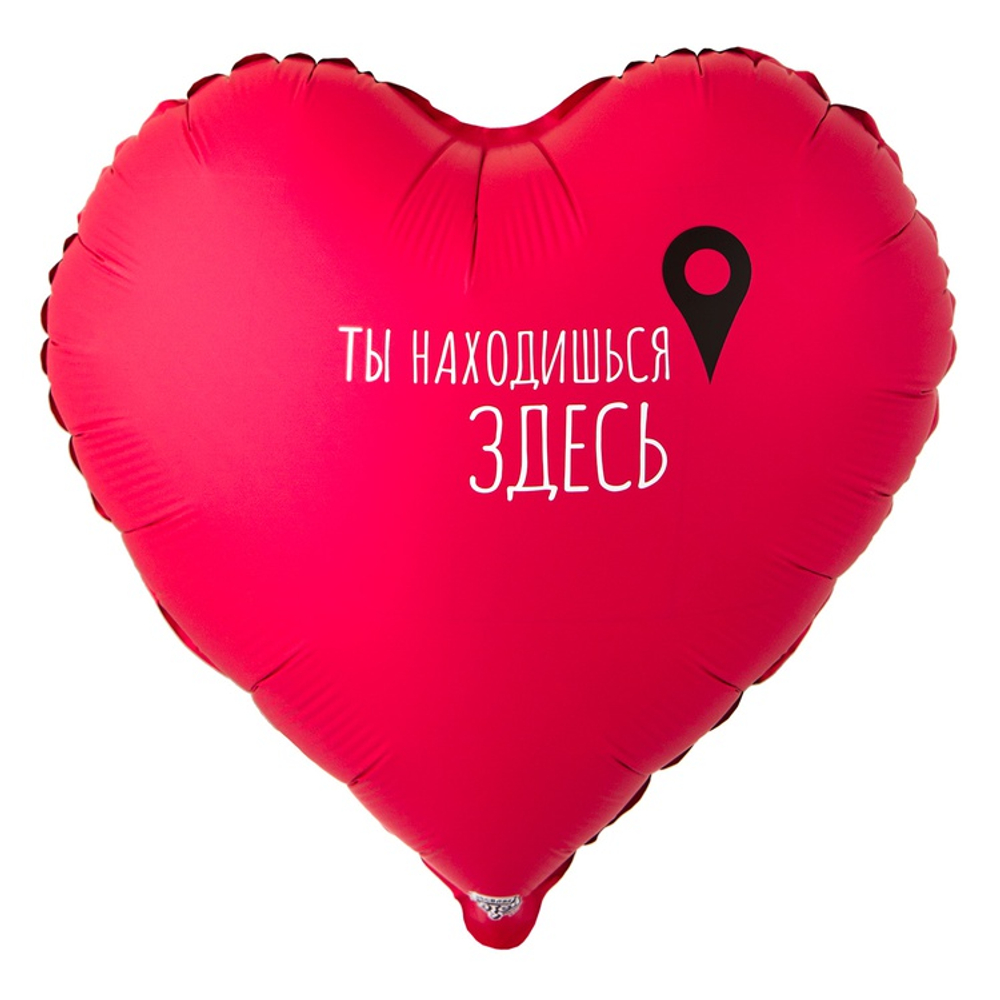 Шар сердце "ТЫ НАХОДИШЬСЯ ЗДЕСЬ Гео-точка" 46 см