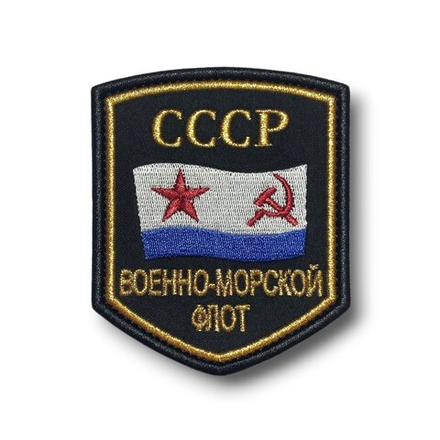 Нашивка ( Шеврон ) На Рукав Военно-Морской Флот СССР