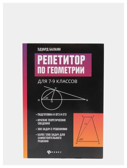 Репетитор по геометрии для 7-9 классов