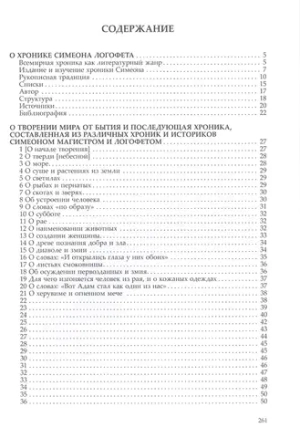 Хроника Симеона Магистра и Логофета