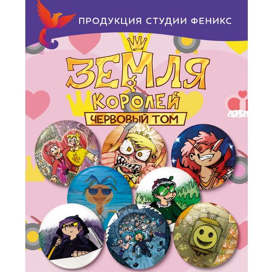 Набор значков "Земля Королей. Червовый том"