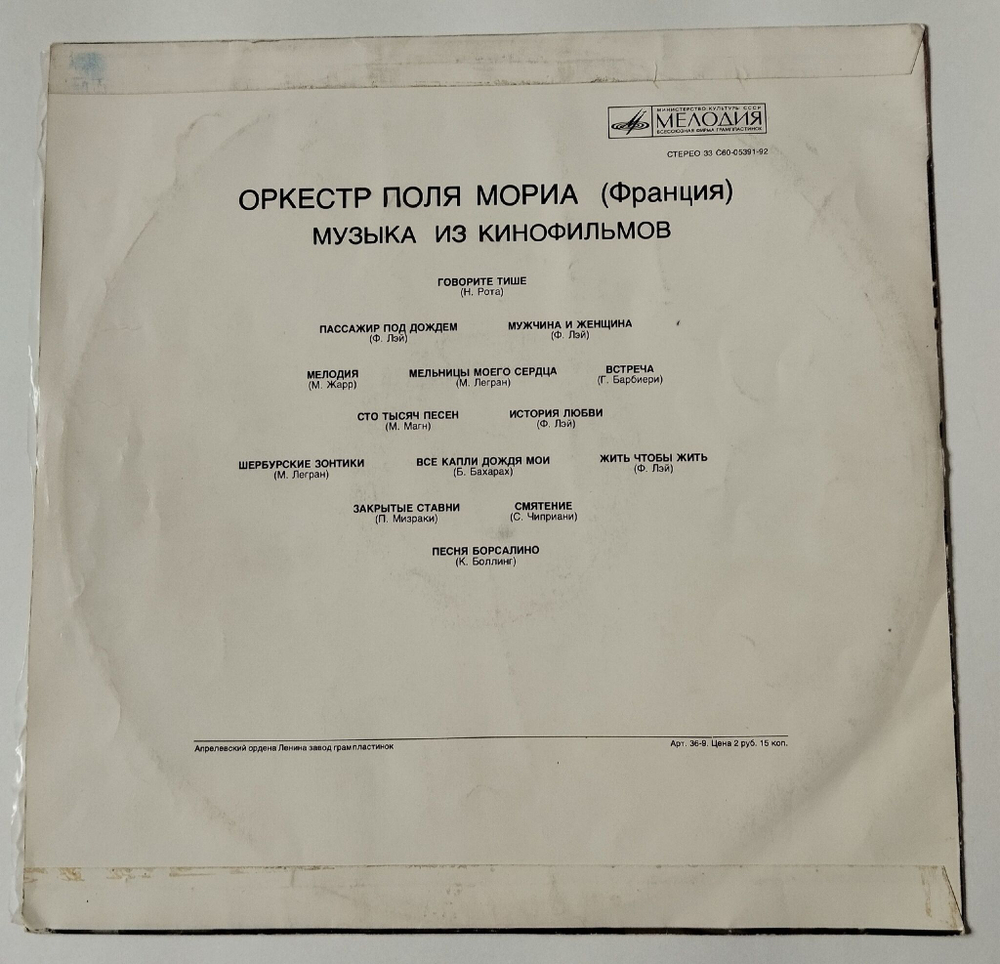 Винтажная виниловая пластинка LP Оркестр Поля Мориа Paul Mauriat Музыка Из Кинофильмов (СССР 1974)