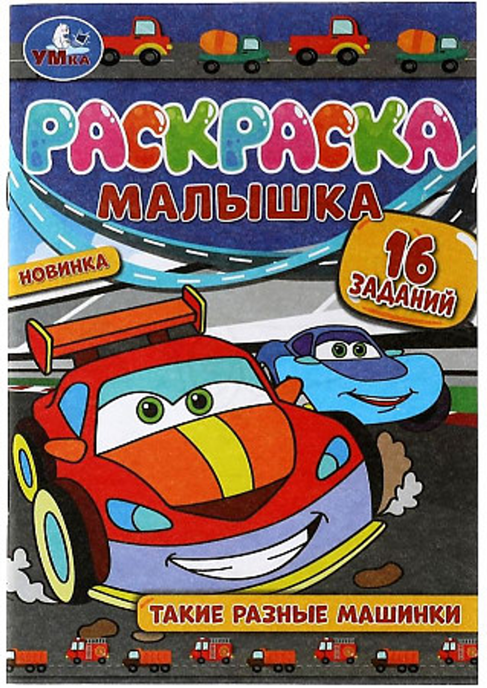 Раскраска-малышка с заданиями А5 Умка "Такие разные машинки", 8 стр.