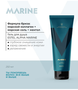ГЕЛЬ ДЛЯ ДУША ESTEL ALPHA MARINE