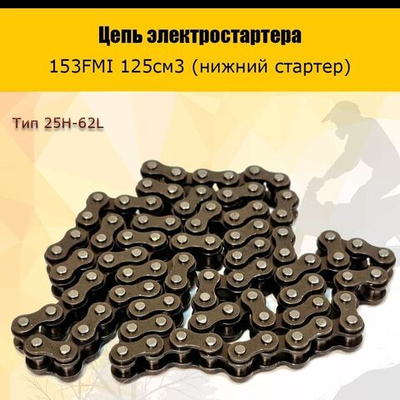 '- Цепь электростартера для мотоцикла с двигателем153FMI 125см3 (нижний стартер)