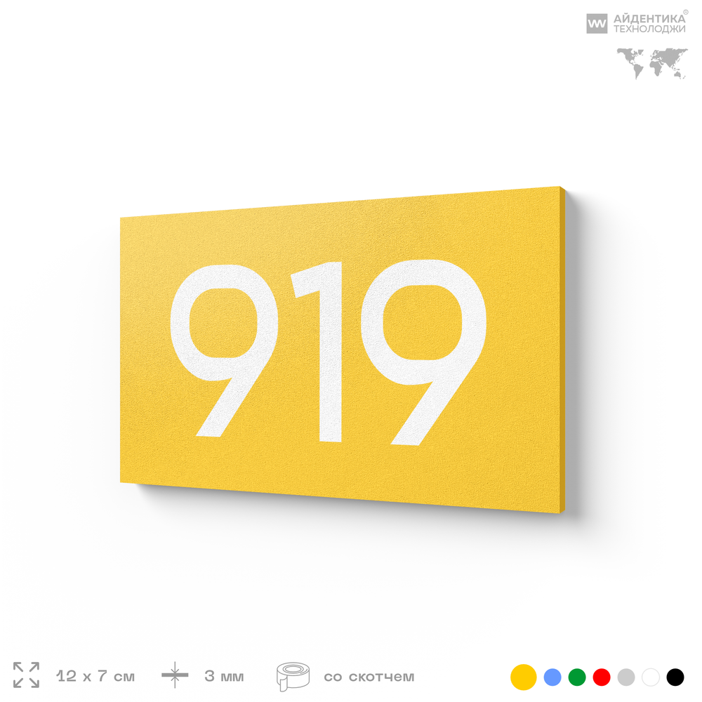 Номер на дверь 919, табличка на дверь для офиса, квартиры, кабинета, аудитории, склада, желтая 120х70 мм, Айдентика Технолоджи