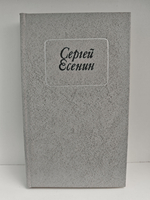 Сергей Есенин. Стихотворения и поэмы