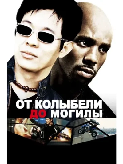 От колыбели до могилы (2003) (DVD-R)