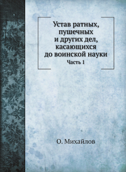 Устав ратных, пушечных и других дел, касающихся до воинской науки. Часть 1 | О. Михайлов