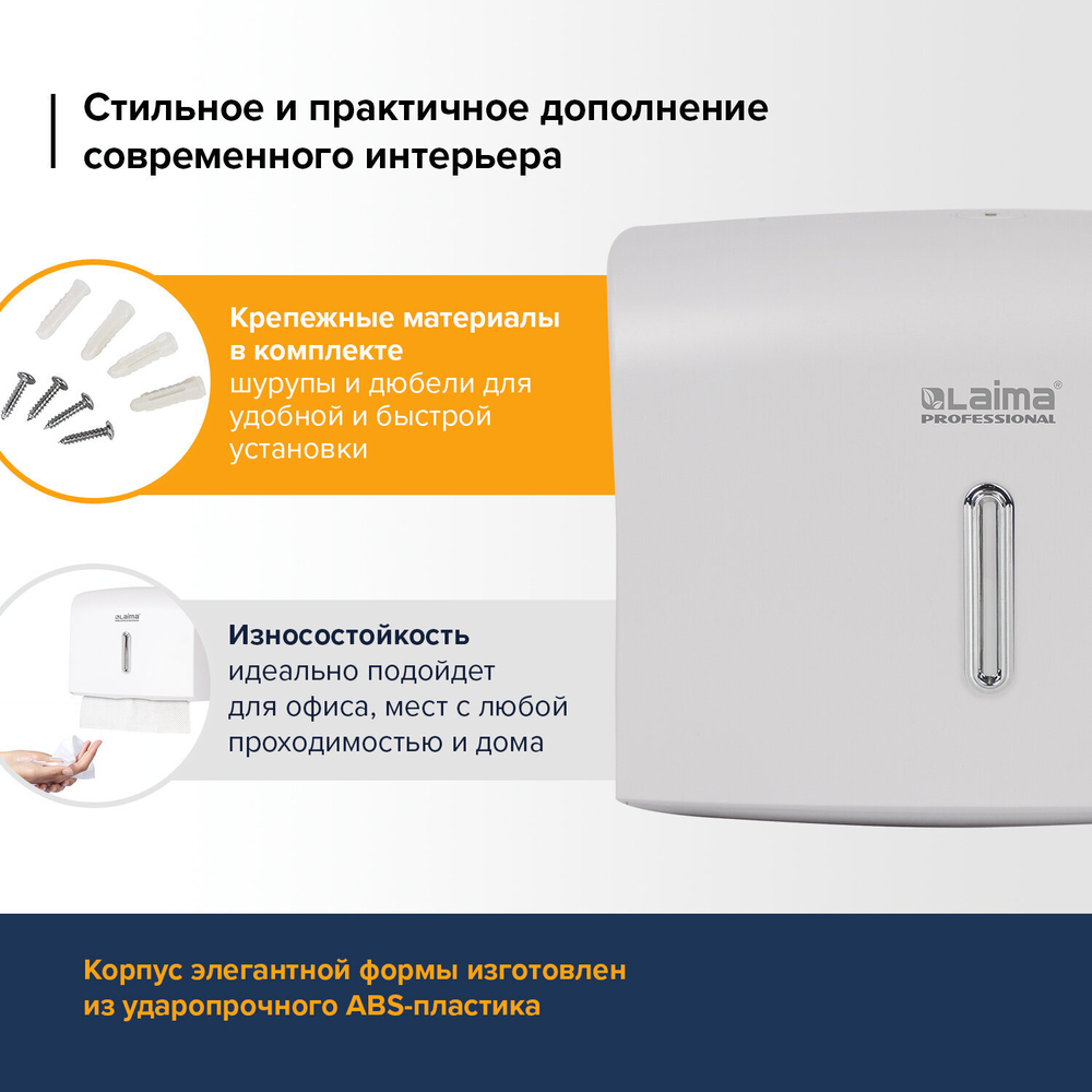 Диспенсер для полотенец LAIMA PROFESSIONAL BASIC (Система H2), Z-сложения, белый, ABS.