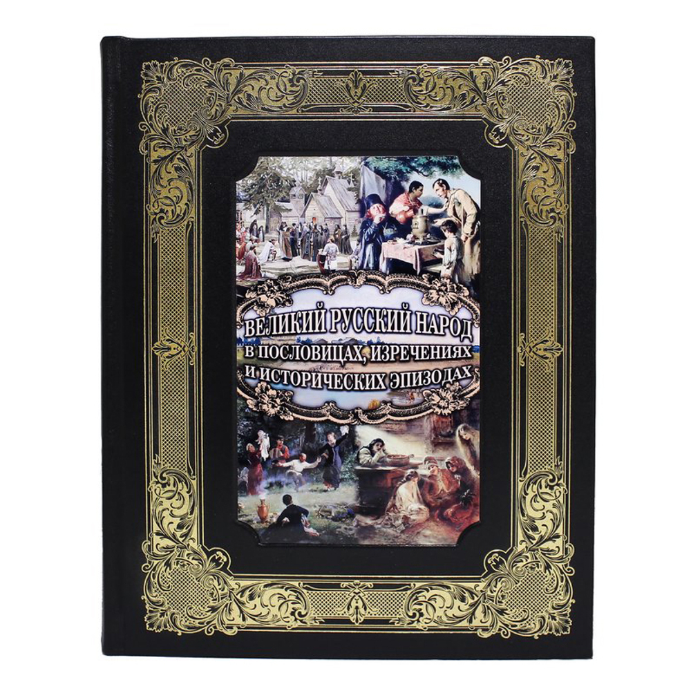 Великий Русский народ в пословицах, изречениях и исторических эпизодах. Подарочное издание в кожаном переплете