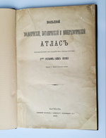 "Большой зоологический, ботанический и минералогический атлас : Handatlas der Naturgeschichte aller drei Reiche". Г. Хайек : Hayek, Gustav von. Grosser. 1888г. - антикварное издание
