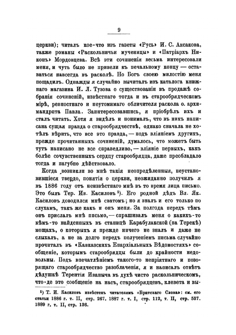 Воспоминания о жизни в старообрядчестве и обращении в православие | С.В. Фролов