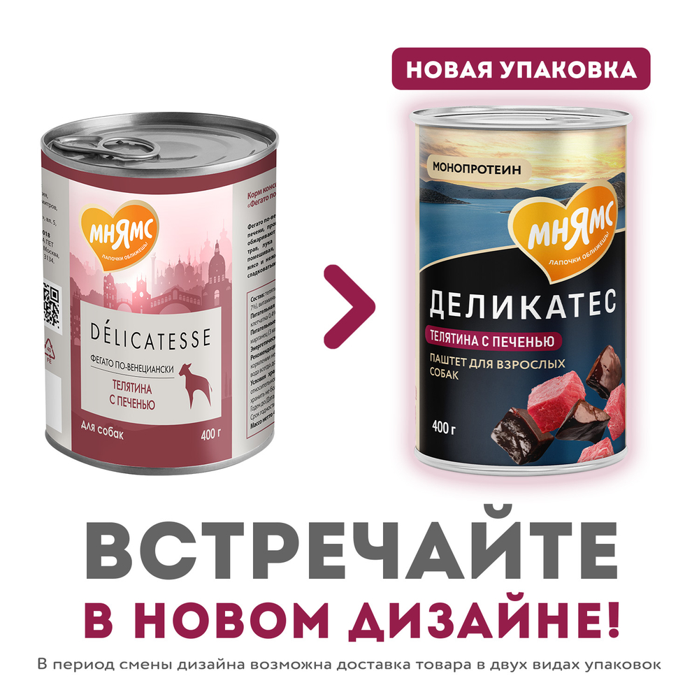 Мнямс консервы для собак всех пород паштет из телятины с печенью Фегато по-венециански 400 г