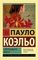 Одиннадцать минут