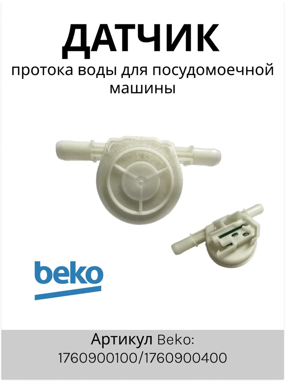 Датчик протока-КРЫЛЬЧАТКА 1760900400 Beko (1760900100)