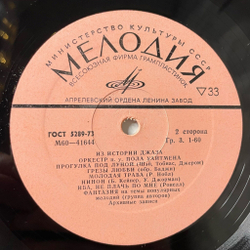 Винтажная виниловая пластинка LP Paul Whiteman And His Orchestra Оркестр П. У. Пола Уайтмена Из Истории Джаза (СССР 1979)