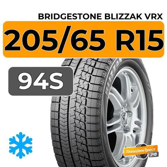 Bridgestone Blizzak VRX 205/65 R15 94S