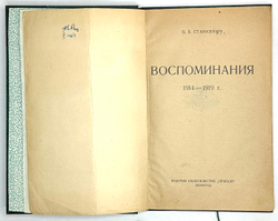 Станкевич В.Б. Воспоминания. 1914 -1919 г. Л.: Прибой, 1926 г