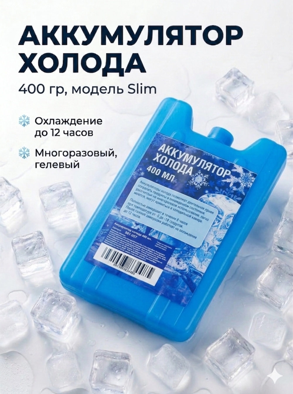 Аккумулятор холода 400 гр.