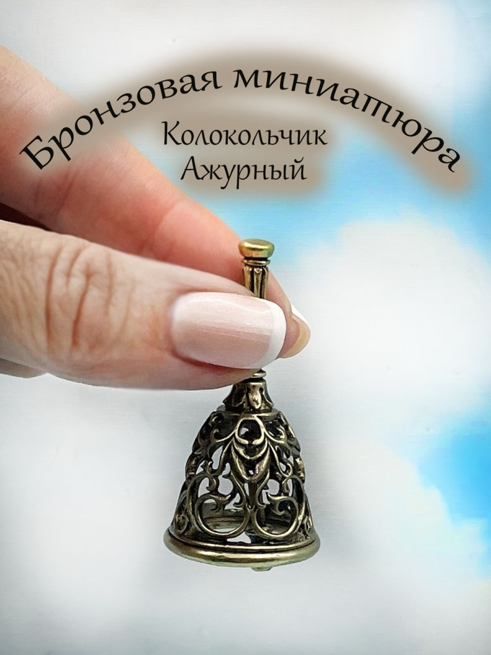 Колокольчик