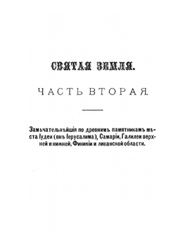 Святая Земля. том 2 | А. Олесницкий
