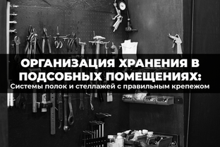 Порядок в подсобке: системы хранения с надежным крепежом