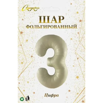 Шар фольгированный 32'/81см «Цифра «3» (молочный)