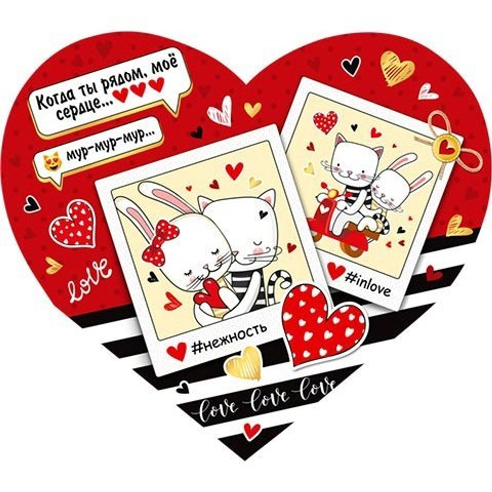 Открытка двойная "Когда ты рядом, моё сердце...", 159х297 мм. с текстом, термография, форма-сердце, котик и зайка