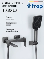 Смеситель для ванны Frap F3284-9