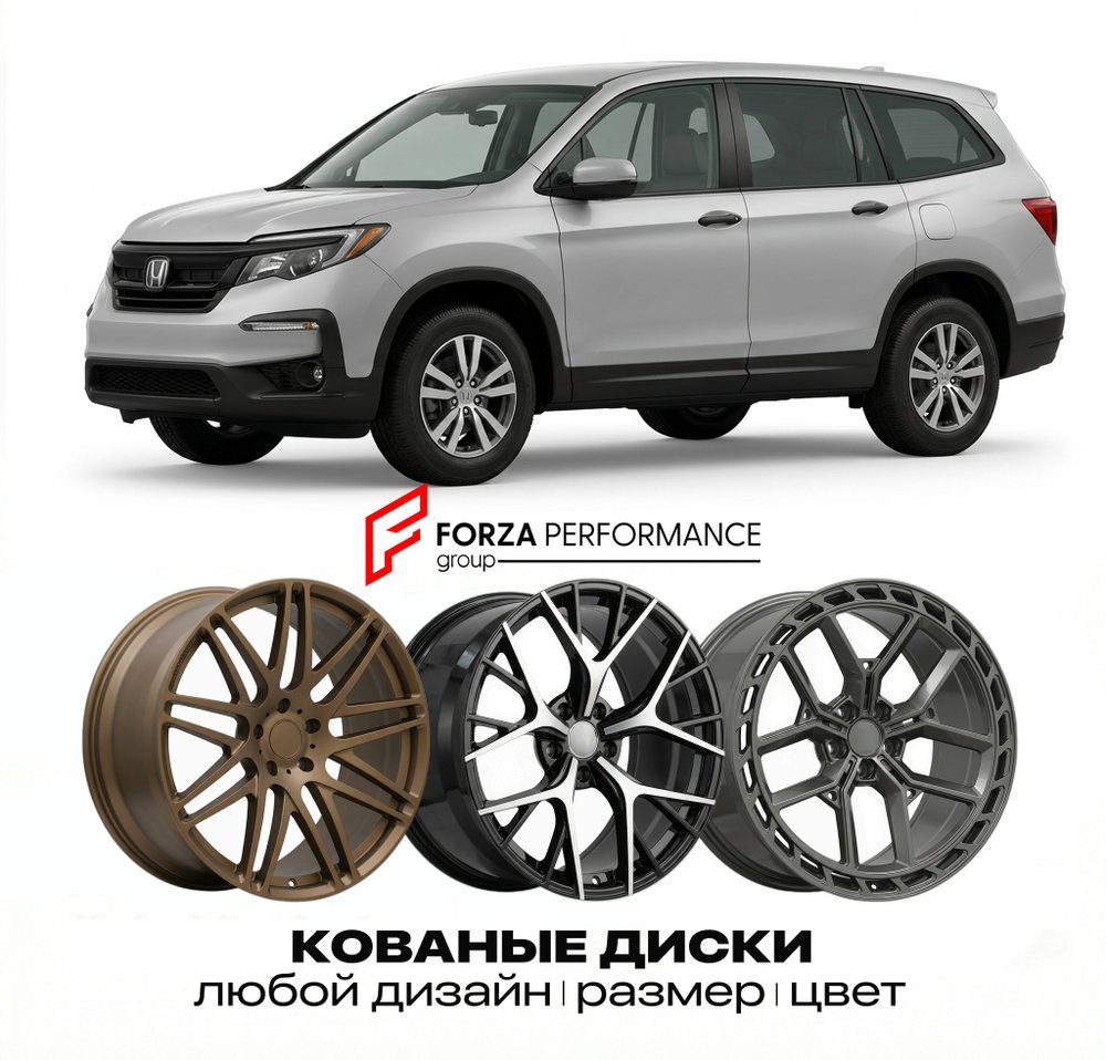 КОВАНЫЕ ДИСКИ для Honda Pilot III Рестайлинг 2019-2022 Хонда