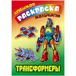 Любимая раскраска мальчиков А5. Трансформеры (Букмастер)