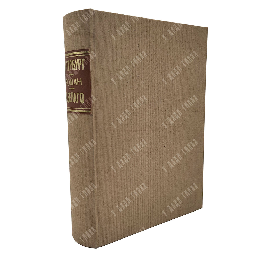 [Первое издание] Белый А. Петербург. 1916.