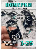 Номерки для ключей акрил 3х5 см