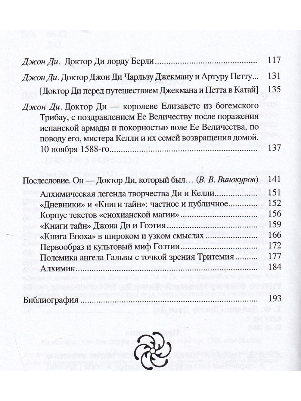 Доктор Джон Ди (сборник)